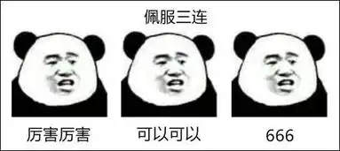 这年头没点文化,都看不懂表情包了
