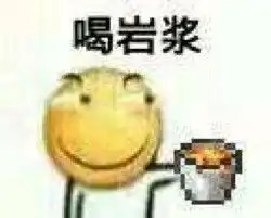 多喝岩浆表情包多喝岩浆图片
