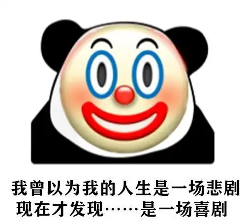 沙雕表情包熊猫头成小丑了
