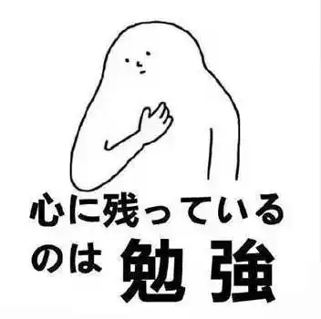 大波日语表情包来袭,存下你就是斗图大佬了
