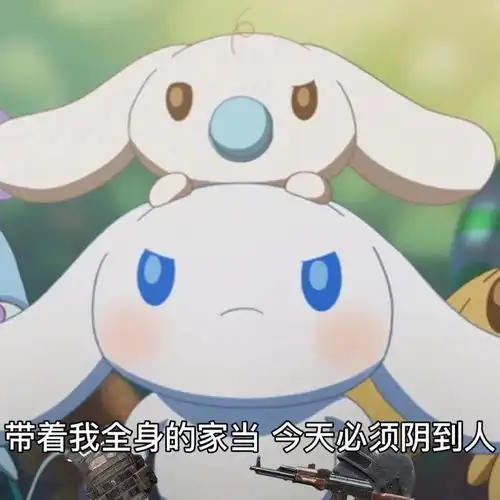 可爱表情包三丽欧要是可爱有罪,那我罪大恶极
