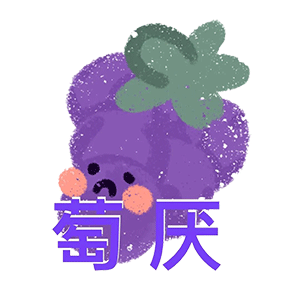 谐音梗水果表情包柠好
