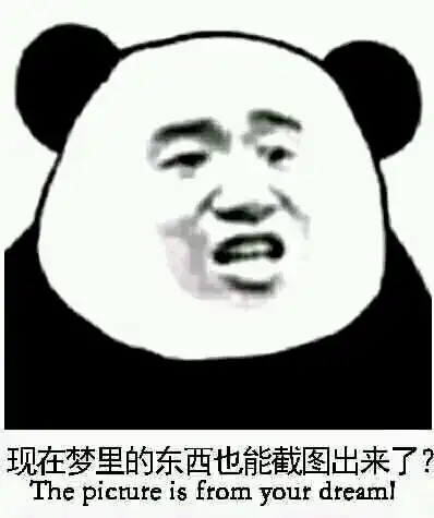 群内大佬的沙雕表情包第九十七期
