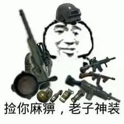 朋友圈配图我去捡把98k,你就站在此地不要走动
