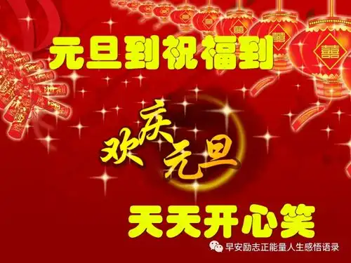 元旦祝福图片20212021元旦图片大全大图2021元旦节贺卡图片
