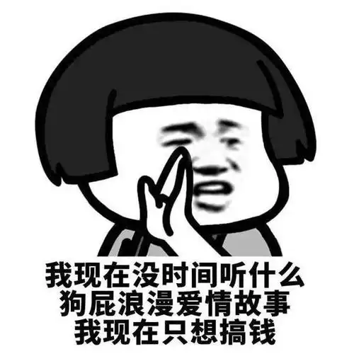抖音我现在只想搞钱图片表情包大全
