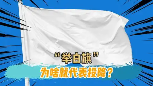 举白旗投降,是如何做到全球统一的曾有国家用白旗当国旗