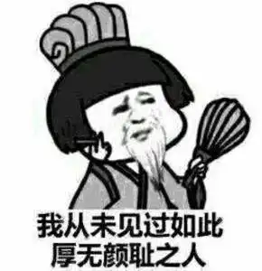 我看你脸皮挺厚啊就想问你厚颜无耻之人俄语怎么说

