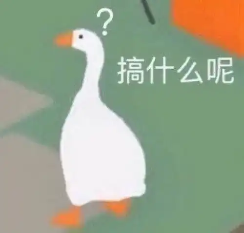 暴躁大鹅表情包在线怼人这波你学废了没
