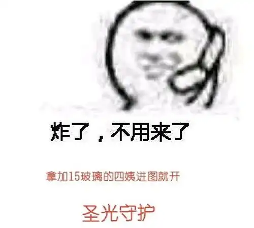 dnf炸了,不用来了,这篇文章点进去全是表情包
