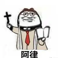 阿门表情包
