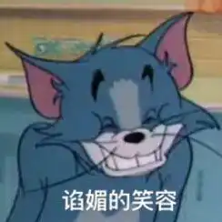 你有哪些珍藏的猫和老鼠表情图
