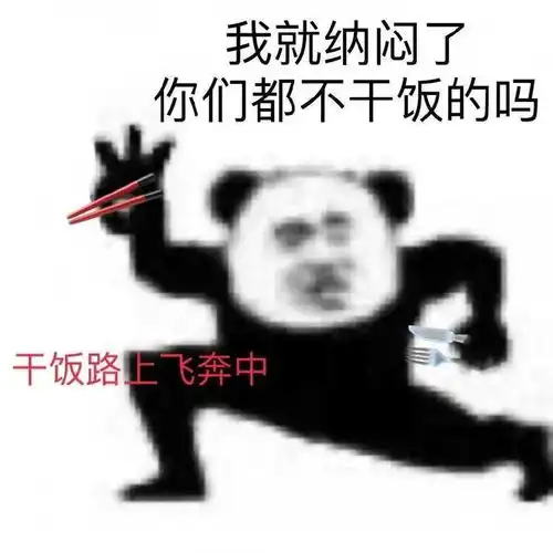超实用沙雕熊猫头表情包
