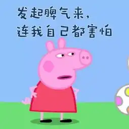 小猪佩奇表情包第三弹
