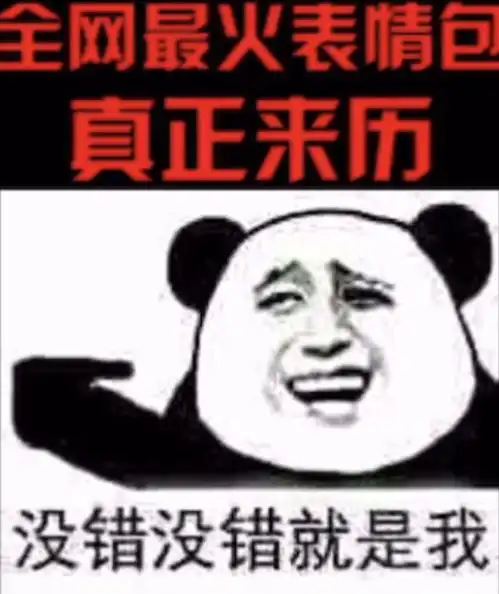 全网最火熊猫头表情包的真正来历,你知道吗
