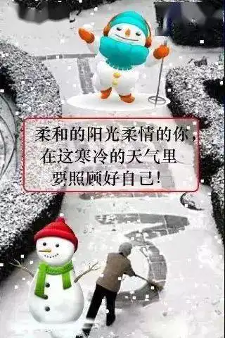 微信冬天天冷了注意保暖加衣动态表情图片冬天天冷了早安问候关心的说说
