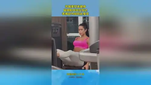 外国美女来健身,腿部肌肉实在发达,表情却为何如此享受
