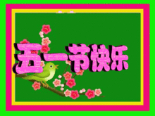 五一劳动节到了,我愿你无时无刻,一帆风顺一世如意
