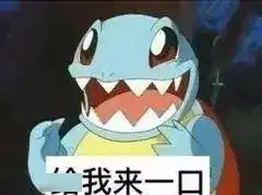 冲冲冲憨憨杰尼龟沙雕表情包
