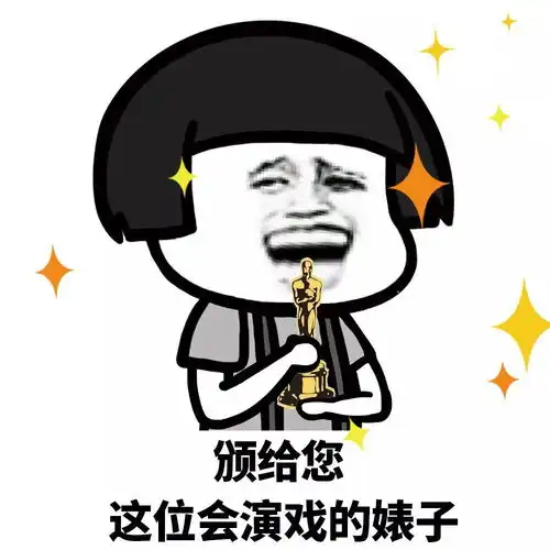 表情丨别演了,你这个戏精
