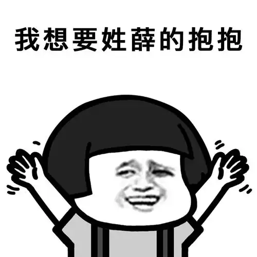 最新姓氏撒娇表情包,来看看有你的姓吗
