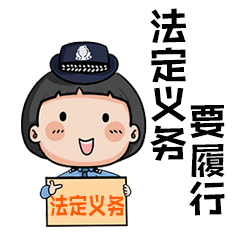 警小花说管理法,普法系列表情包首发上线啦
