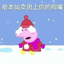 小猪佩奇不差钱表情包哪里有
