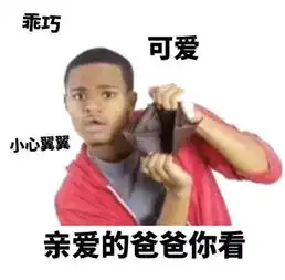 月底问爸妈要钱的表情包合集

