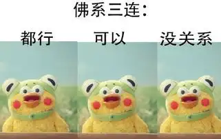 佛系吃鸡三连表情包下载佛系三连都行可以没关系表情包高清无水印极光下载站
