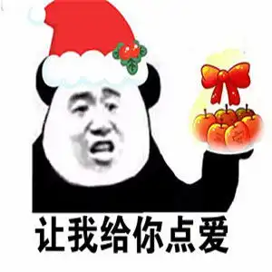 2018圣诞节表情包谁有圣诞节快乐表情包高清图片分享

