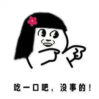 微信聊天对话表情包你吃吧我减肥
