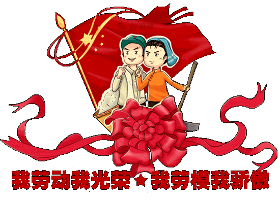 2021特别漂亮的五一劳动节快乐祝福语句有创意的五一祝福动态表情图片合集
