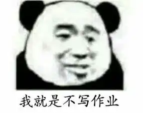 搞笑熊猫头之我是自愿学习表情包我很憔悴,我就是不想写作业
