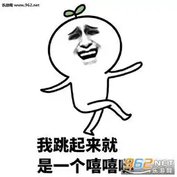 我跳起来就冲你放一个臭屁表情包我跳起来就是一个么么哒表情包下载乐游网游戏下载
