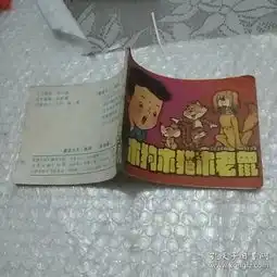 8011连环画童话大王第五辑木狗木猫木老鼠吕莎绘画
