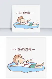 开学表情包图片开学表情包素材开学表情包模板下载我图网vip素材
