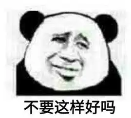 熊猫头表情包我太可爱了,快来抱抱我
