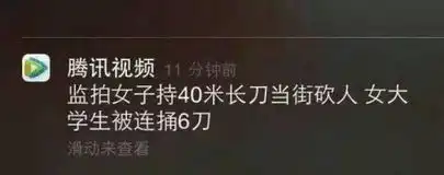 腾讯视频推送出错编辑失误忘填入人数,报道称全省人死亡