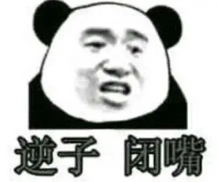 熊猫头表情包i这笔巨款不能再用了,留着过年
