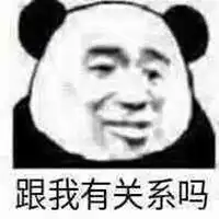 跟我有半毛关系表情包微信头像图片大全
