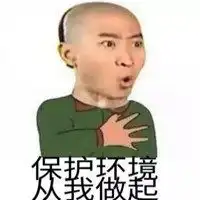 保护环境表情包微信头像图片大全
