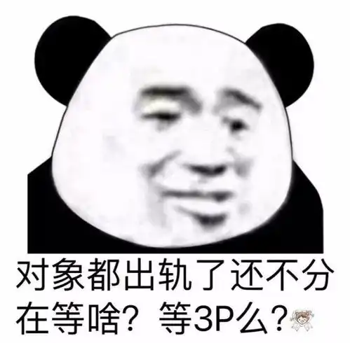 熊猫头表情包i就这啊,回家养猪吧你
