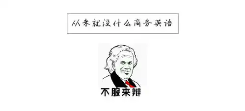 从来就没什么商务英语
