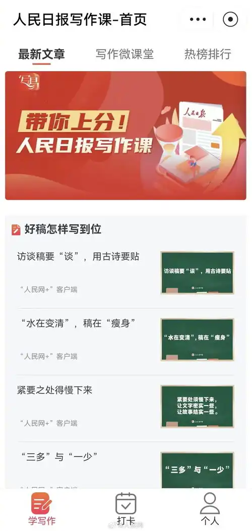 快来签到跟着人民日报学写作有小程序啦
