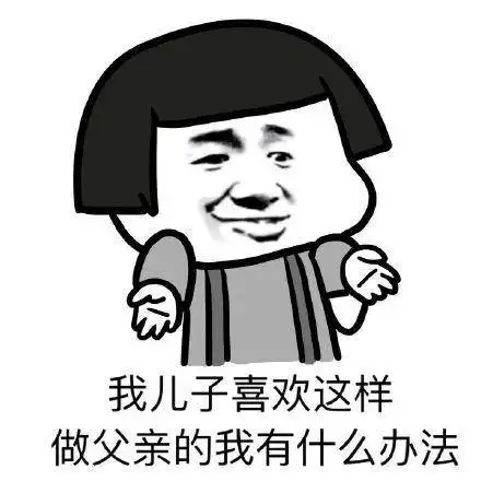 有关父亲的斗图表情包合集
