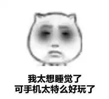 夜深人静准备修仙图片大全夜深人静准备修仙表情包完整版下载腾牛下载
