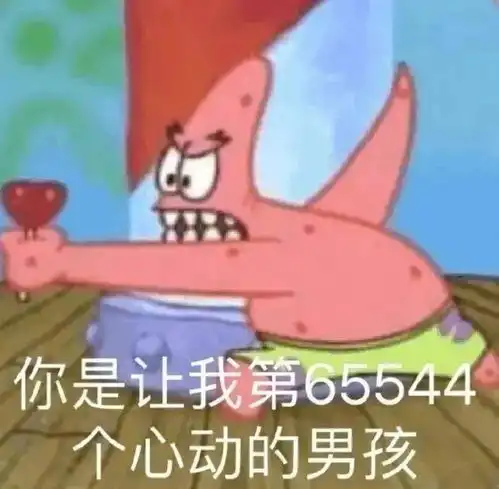 表情包你是让我第65544个心动的男孩拿图点赞吱声
