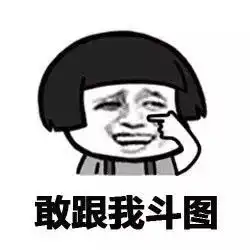 搞笑表情包敢跟我斗图

