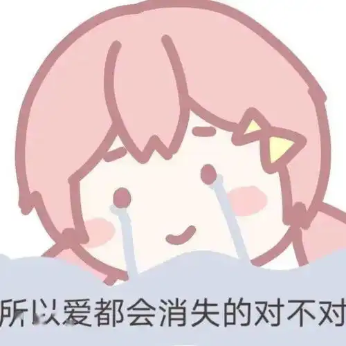 来一组沙雕表情包
