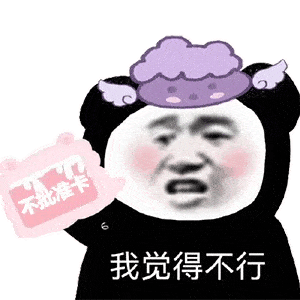 熊猫头表情包i表现的不错拿去吧
